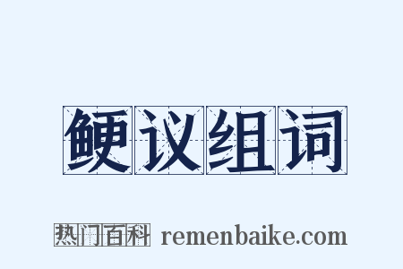 鲠议组词是什么意思的图片